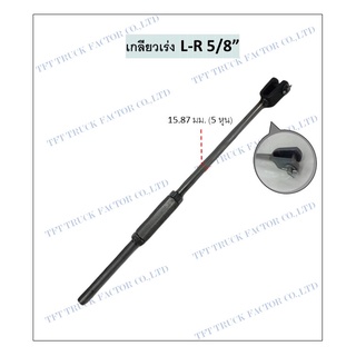 เกลียวเร่งดึงปากนกแก้ว L-R 5/8"