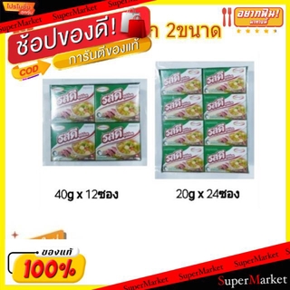 🚚💨พร้อมส่ง!! รสดี ซุปก้อน รสหมู ขนาด 20กรัม และ 40กรัม (เลือกขนาดสินค้า) วัตถุดิบ, เครื่องปรุงรส, ผงปรุงรส