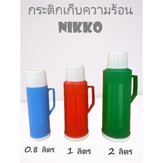 กระติกเก็บน้ำร้อน Nikko ขนาด 0.4 ลิตร , 0.8 ลิตร , 1 ลิตร , 2 ลิตร (แบบพลาสติก) ค่ะ
