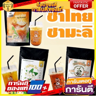 ผงชามะลิเข้มข้น 100% / ผงชาไทยพร้อมชง / ผงชาไทย 100% KC Interfoods ชาไทยพร้อมชง ชาไทย ชาสำเร็จรูป ผงชานมเย็น ผงชาเย็น