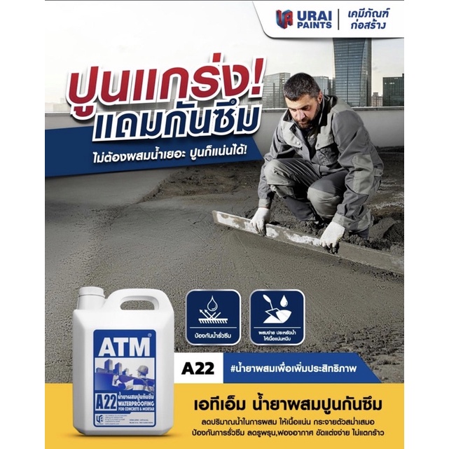 เอทีเอ็ม น้ำยาผสมปูนกันซึม  (ATM Waterproofing Admixture No. A22) ขนาด 1ลิตร