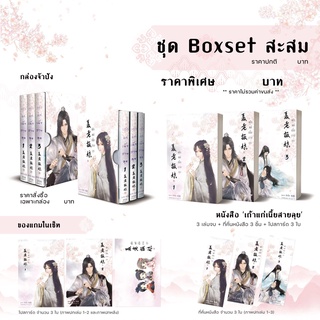 Boxset เถ้าแก่เนี๊ยสายลุย 3 เล่มจบ (เล่ม1-3) นิยายจีนโบราณ ผู้แต่ง : ซิ่งจื่อ