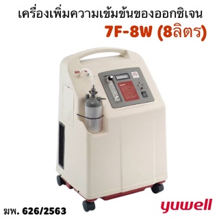 สินค้ารับประกัน 1 ปีไทย Yuwell 7F-8W (8ลิตร) เครื่องเพิ่มความเข้มข้นของออกซิเจน Oxyden Concentrator Yuwell 7F-8W 8ลิตร