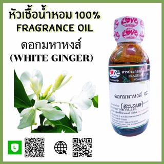 หัวเชื้อน้ำหอม กลิ่นดอกมหาหงส์ (White Ginger) ขนาด 1 ออนซ์