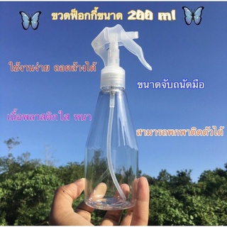 ขวดพลาสติก หัวฟ็อกกี้ ขนาด 200 ml เนื้อพลาสติกใส หนา ใช้งานง่าย