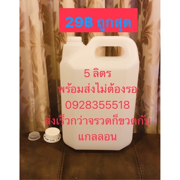 แกลลอนเปล่า 5 ลิตร🔥30 ฿ ขายส่ง-ปลีก👆มีฝาใน-ฝานอกราคาถูกพร้อมส่งไม่มีขั้นต่ำ🔥แกลอนเปล่า #แกลลอนเปล่า5