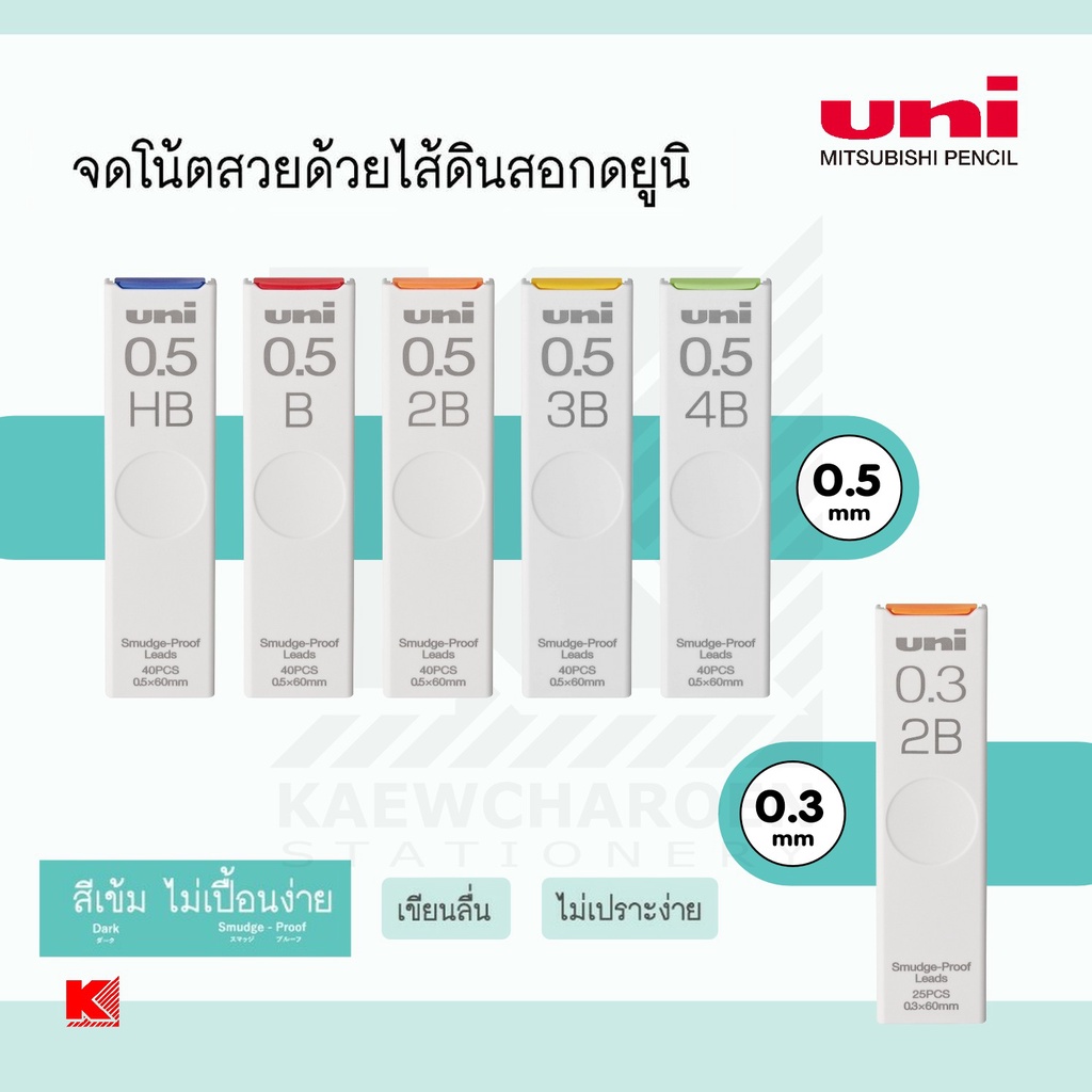ไส้ดินสอกด Uni Smudge-Proof รุ่นใหม่ ขนาด 0.5 และ 0.3