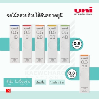 ไส้ดินสอกด Uni Smudge-Proof รุ่นใหม่ ขนาด 0.5 และ 0.3