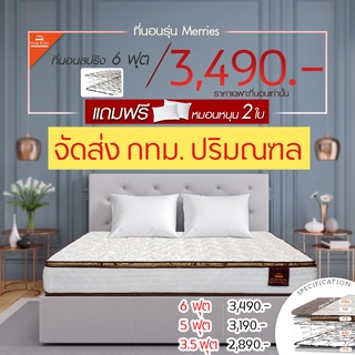 ฟรีหมอน 2 ใบ ที่นอนสปริงพร้อมท็อปเปอร์ หนา 10” นิ้ว รุ่น Merries ประกัน 5 ปี(อ่านรายละเอียดก่อนทำการสั่งซื้อ)