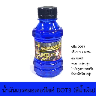 น้ำมันเบรคมอเตอร์ไซค์ LB9 รุ่น DOT3 (สีน้ำเงิน)