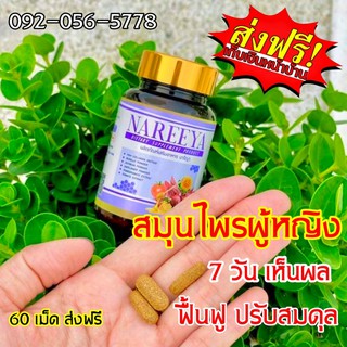 Nareeya นารีญา นารียา รีแพร์ สมุนไพรรีแพร์นารีญา ของแท้ 100%  เซต 10 💥กระปุกละ 60 เม็ด💥 ผลิตภัณฑ์เสริมอาหาร #NAREEYA