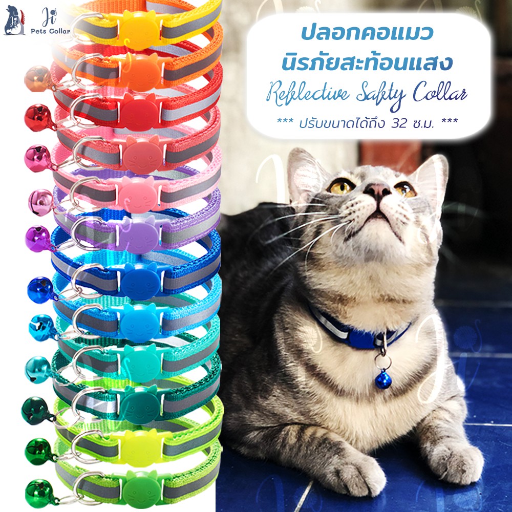ปลอกคอแมวนิรภัย สะท้อนแสง สุนัขเล็ก Reflective Safety Collar for Small Breed