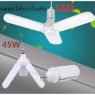 หลอดไฟ LED หลอดไฟทรงใบพัด 3 ใบ 45W LED Bulb 85W (ไฟสีขาว) พับเก็บได้ ประหยัดพลังงานไฟ