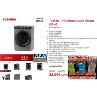 TOSHIBAเครื่องซักผ้า8KGอบผ้า8KGอินเวอร์เตอร์8/8TWDBH90W4Tรีดได้เลยSenseDoseคำนวณน้ำหนักผ้าปริมาณผงซักฟอกน้ำยาปรับผ้านุ่ม