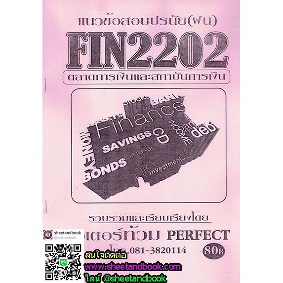 ชีทราม FIN2202 (MB308) สถาบันการเงินและตลาดการเงิน Sheetandbook