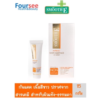 Smooth E  PHYSICAL  UV  EXPERT  สีขาว 15g ครีมกันแดด