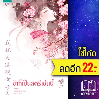 ข้าก็เป็นสตรีเช่นนี้ 1-3 | อรุณ เย่ว์เซี่ยเตี๋ยอิ่ง (Yue Xia Die Ying)