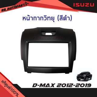 หน้ากากวิทยุ สีดำ Isuzu D-max ปี 2012-2019 แท้ศูนย์100%