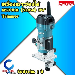 Makita M3700 เครื่องทริมเมอร์ เครื่องเซาะร่องไม้ 1/4" (6 มิล) 530W - เซาะร่องไม้ ทริมเมอร์ มากิต้า มากีต้า มาคเทค