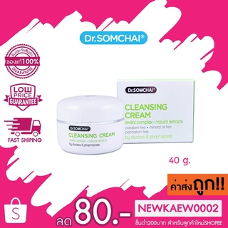 Dr.somchai cleansing cream ดร.สมชาย คลีนซิ่ง ครีม ครีมเช็ดล้างเครื่องสำอางค์สำหรับทุกสภาพผิว 40 กรัม