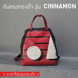 [*พร้อมส่ง*] ดันทรงกระเป๋า Freitag รุ่น F610 CINNAMON (ไม่มีโครงเหล็ก)