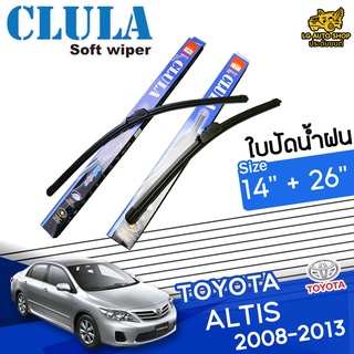 ใบปัดน้ำฝน ก้านใบปัดน้ำฝน TOYOTA ALTIS 2008-2013 ยี่ห้อ CLULA ไซส์ 14+26 นิ้ว ยางซิลิโคน lg_autoshop