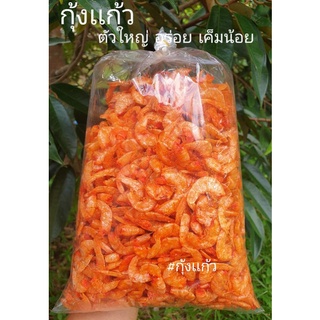 กุ้งเเห้งกุ้งเเก้วไซต์กลางรสชาติเค็มกำลังดีอร่อย