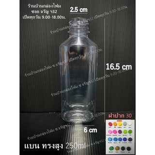 ขวดPet ทรงแบนสูง 250ml ปาก30