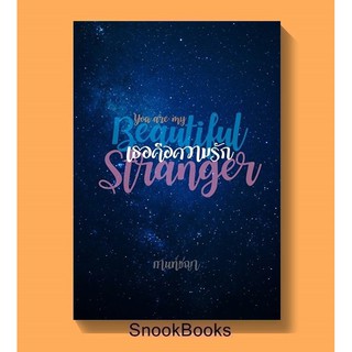 (พร้อมส่ง) เธอคือความรัก  You are my beautiful stranger โดย กานท์ชญา *ฟรีปกใส*