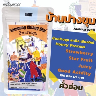 เมล็ดกาแฟArabica100%ปางขุม สะเมิง เชียงใหม่ คั่วอ่อนสำหรับ Drip หอมหวาน โทน Fruity ฟรุตตี้ สตรอเบอรี่ ผลไม้สีแดง