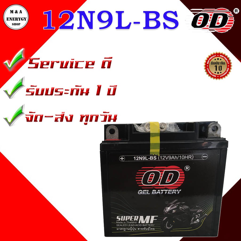 OD Battery 12N9L-BS แบตเตอรี่ มอเตอร์ไซค์ แบตแห้ง ( 12V 9A) รับประกัน 1 ปี จัดส่งทุกวัน