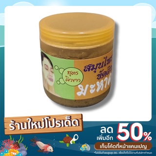 ขัดผิว เกสรบัว มะหาด สมุนไพร ใช้คู่กับอบตัวผิวใส ขาว มี 2 แบบ #ฟรีโค็ดส่วนลด50%#