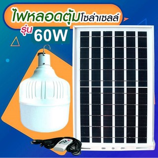 60W ไฟ Solar cell แผงโซล่าเซลล์และหลอดไฟ Led รุ่น ST-60 แสงขาว ขนาด  60W  หลอดไฟมีแบตเตอรี่ในตัว แยกใช้เฉพาะหลอดใช้ได้