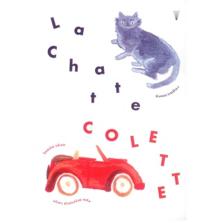 นังแมวเหมียว (La Chatte) [ซิโดนี กาบริแอล โคแล็ต (Sidonie-Gabrielle Colette)]