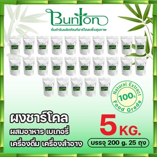 ผงชาร์โคลสำหรับผสมแป้ง และทำเมนูชาร์โคล ผสมเครื่องสำอาง 5 กก. บันตัน  Bamboo charcoal powder บันตัน จากโรงงานผู้ผลิตผงชา