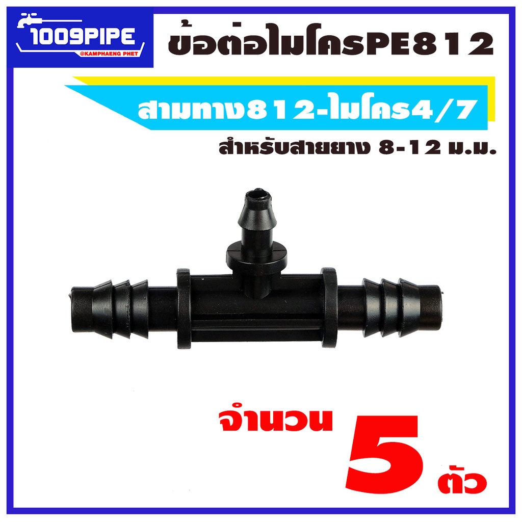 สามทางPE812-ไมโคร4/7สีดำ ขนาด 8-12 มม จำนวน 5 ตัว/สามทางไมโคร/สามทางพีอี/PE812/ข้อต่อไมโคร/ข้อต่อพีอ