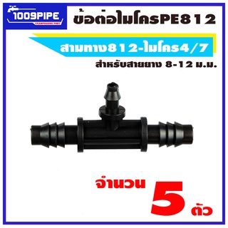 สามทางPE812-ไมโคร4/7สีดำ ขนาด 8-12 มม จำนวน 5 ตัว/สามทางไมโคร/สามทางพีอี/พีอี812/PE812/ข้อต่อไมโคร/ข้อต่อเกษตร/ข้อต่อพีอ