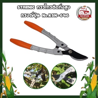 STARNIC กรรไกรตัดกิ่งสูง ทรงญี่ปุ่น No.KSN-646 กรรไกร กรรไกรตัดกิ่ง กรรไกรแต่งกิ่งไม้ ตัดกิ่งไม้ ตัดกิ่งไม้สูง ด้ามยาว