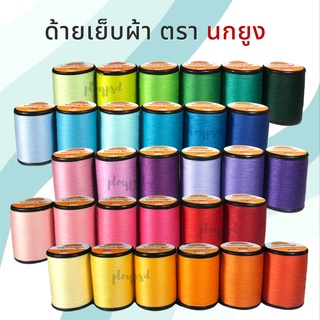 [ตรานกยูง] ด้าย ด้ายนกยูง ขนาด 60/2 (หลอดเล็ก) ความยาว 500 เมตร (เลื่อนรูปดู ชาร์ตสี)