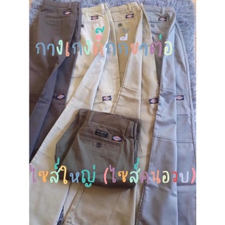 กางเกงดิ๊กกี้(Dickies)ขาต่อ/(ไซส์ใหญ่)