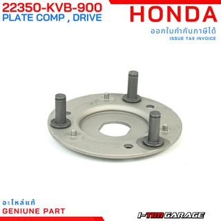 (22350-KVB-900) Honda PCX/Click/scoopyi/zoomer/ADV/Moove/Airblade/icon โครงยึดก้อนคลัทช์หลังแท้(แผ่นขับ)