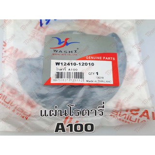 โรตารี่ SUZUKI A100 (WASHI) สินค้าทดแทน-อย่างดี