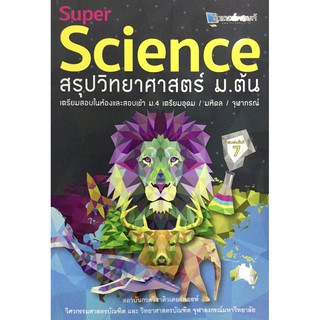 Super Science สรุป วิทยาศาสตร์ ม.ต้น ติวเตอร์พอยท์ เตรียมสอบ เข้า ม.4 เตรียมอุดม มหิดล จุฬาภรณ์  GZ