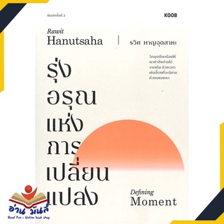 หนังสือ รุ่งอรุณแห่งการเปลี่ยนแปลง (พิมพ์ครั้งที่ 2) หนังสือพัฒนาตนเอง หนังสือ HOW TO #อ่านเลย