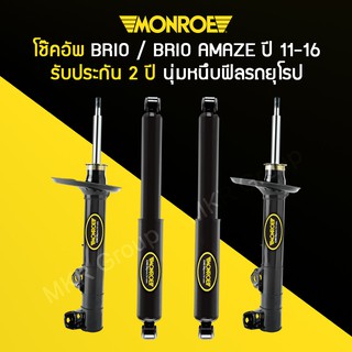 โช้คอัพ MONROE รถ HONDA BRIO / BRIO AMAZE บรีโอ้  ปี 11-16