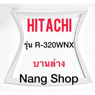 ขอบยางตู้เย็น Hitachi รุ่น R-320WNX (บานล่าง)