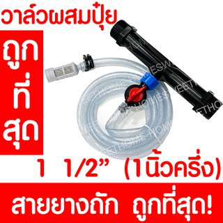 วาล์วผสมปุ๋ย วาล์วให้ปุ๋ย วาล์วดูดปุ๋ย แบบแวนจูรี่ Ventury ขนาด 1 1/2"(1 นิ้วครึ่ง)