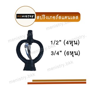 หัวสปริงเกอร์ หัวสแตนเลส เกลียวในใช้ได้ทั้ง ขนาด 1/2 (4 หุน) และ 3/4 (6 หุน) ข้อต่อพีวีซี PVC