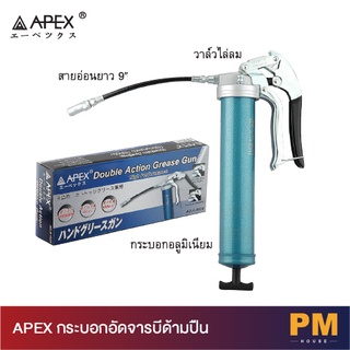 APEX กระบอกอัดจารบีด้ามปืน