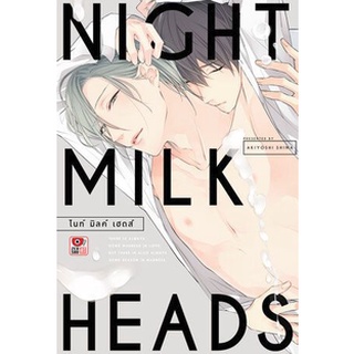 NIGHT MILK HEADS ไนท์ มิลค์ เฮดส์ (เล่มเดียวจบ หนังสือการ์ตูน มือหนึ่ง) by unotoon